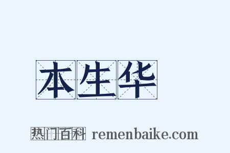 本生华鬘是什么意思的图片